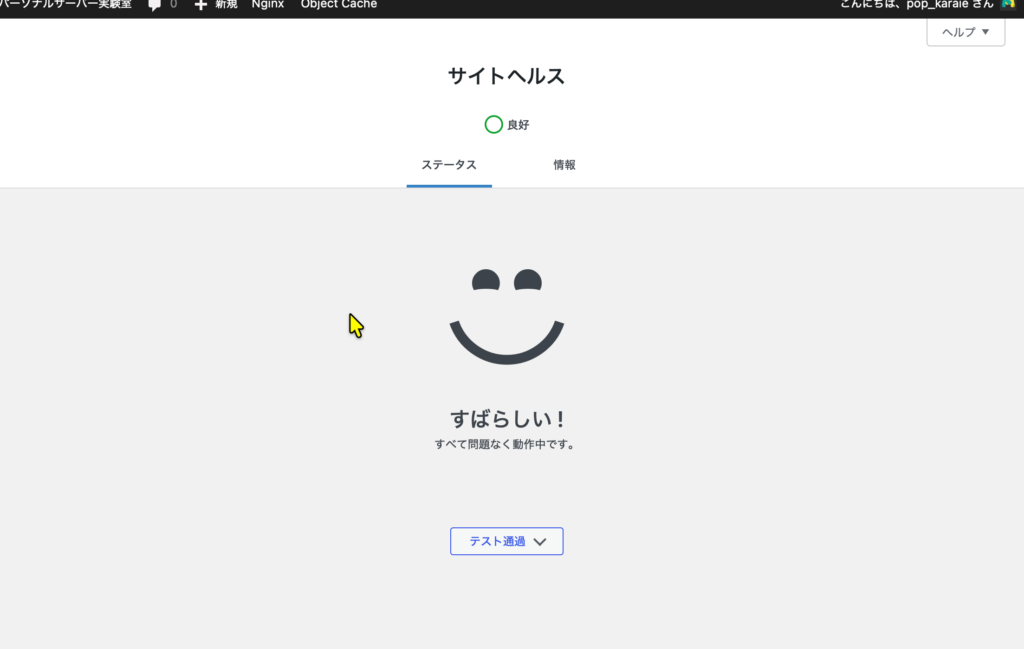 サイトヘルス　すばらしい！